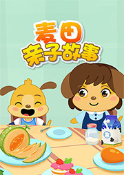 麥田親子故事