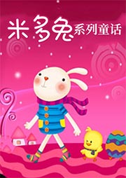 米多兔系列童話
