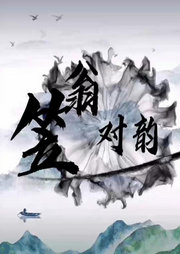 笠翁對韻