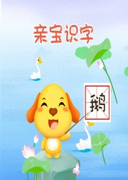 親寶識字