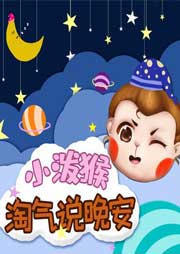 小潑猴淘氣說晚安