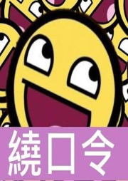 辰徙和辰小徙的繞口令