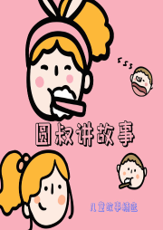 圓叔講故事