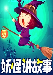 妖怪講故事【哄睡】