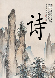 中華詩詞
