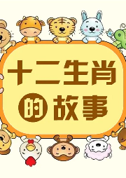 十二生肖小故事