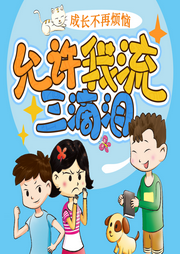 允許我流三滴淚