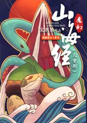 魔幻山海經(jīng)