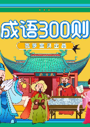 芭莎寶貝成語300則