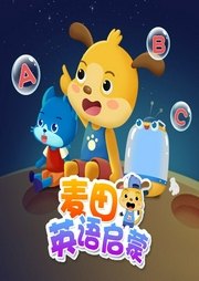 麥田英語(yǔ)啟蒙
