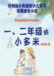 一、二年級的小多米