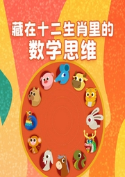 藏在十二生肖里的數(shù)學(xué)思維