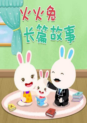 火火兔長篇故事