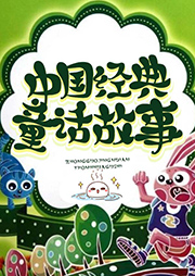 中國經(jīng)典童話故事