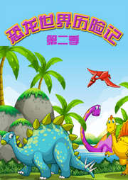 恐龍世界歷險(xiǎn)記第二季