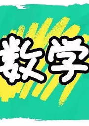 03-數(shù)學啟蒙