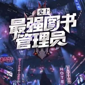 史上最強(qiáng)圖書管理員