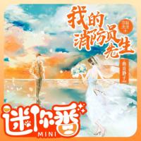 我的消防員先生