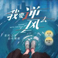 我要逆風去