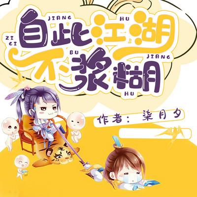 自此江湖不漿糊