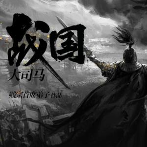 戰(zhàn)國大司馬