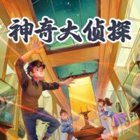 神奇大偵探