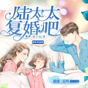 陸太太復婚吧
