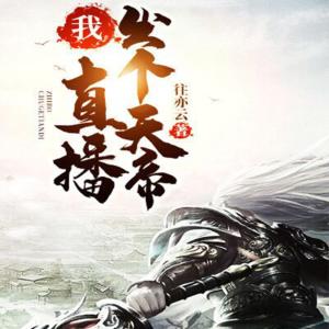 我！直播出個天帝
