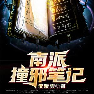 南派撞邪筆記