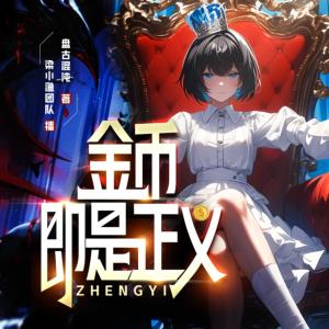 金幣即是正義