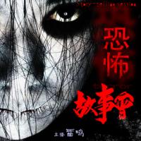 恐怖故事會