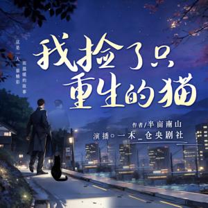 我撿了只重生的貓