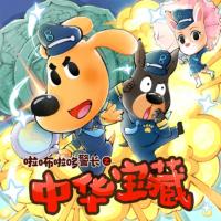 安全警長(zhǎng)啦咘啦哆：中華寶藏