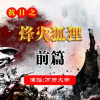 烽火狐貍前篇