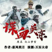 諜血關東