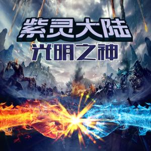紫靈大陸之光明之神