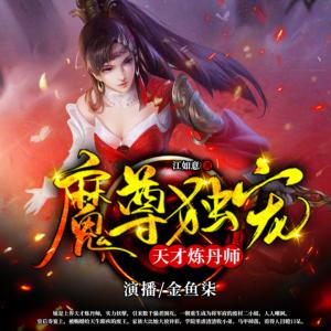 魔尊獨(dú)寵：天才煉丹師