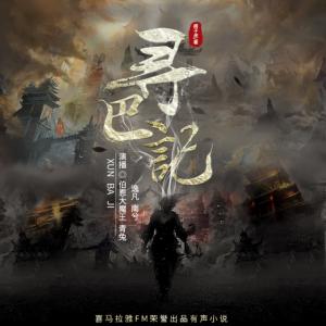 尋巴記