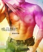 極品妖師