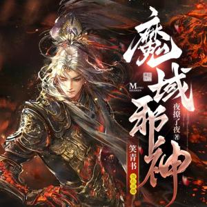 魔域邪神