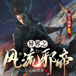 異界之風流邪帝