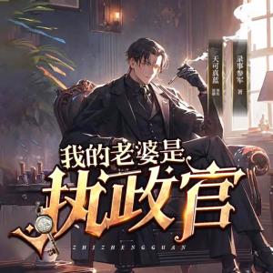 我的老婆是執(zhí)政官