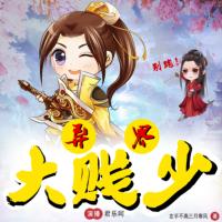 異界大賤少