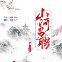 山河為聘