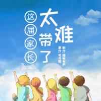 這屆家長太難帶了