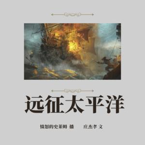 遠(yuǎn)征太平洋