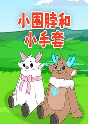 小圍脖和小手套