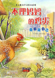 張秋生小巴掌童話2：不理媽媽的雞蛋