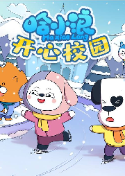 星座狗聯盟之哈小浪開心校園