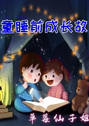 兒童成長(zhǎng)故事